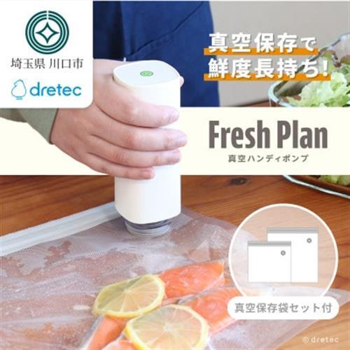 ドリテック 真空ハンディポンプ 「Fresh Plan」 ホワイト VS-200WTSET4【配送不可地域：離島・沖縄県】【1642634】