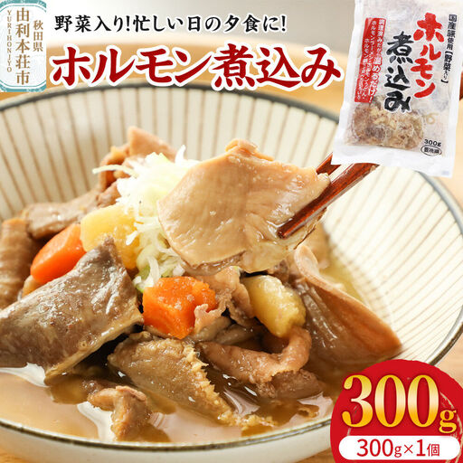 ホルモン煮込み（野菜入り）1個入（300g）