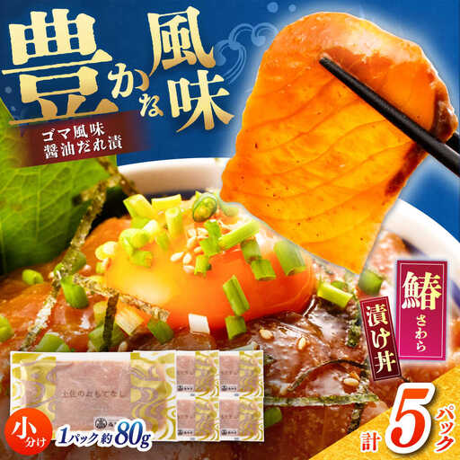 【高知県産】 さわらのゴマ醤油だれ 漬け丼 約80g×5パック / さわら サワラ 鰆 醤油 タレ 漬け 魚 海鮮 丼ぶり 小分け パック 冷凍 【株式会社サンマリン】[ATHA003]