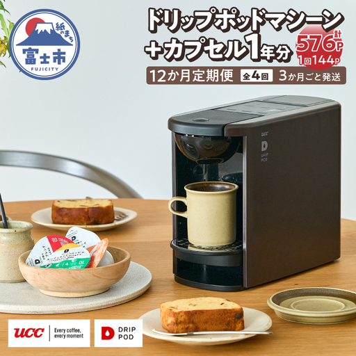 定期便 UCC DRIPPOD DP3+カプセル1年分【3か月ごと4回配送】コーヒー 緑茶 深蒸し静岡煎茶 静岡まろみ焙じ茶 紅茶 アールグレイ紅茶 挽きたて ティータイム リラックス 職人の技 常温配送 静岡県 富士市 [sf103-003]