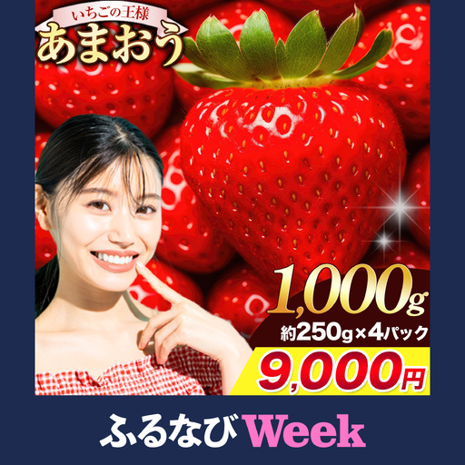 [ふるなびWEEK対象]福岡の名産いちご あまおう 1000g