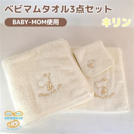 和泉市　おぼろタオルのバスタオル×エニータイム×ハンドタオル　ベビマムタオル3点セット(キリン)【1653208】