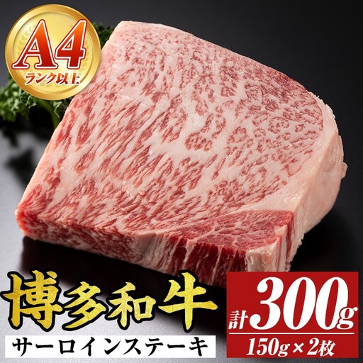 【A4～A5】博多和牛サーロインステーキセット(計300g・150g×2枚) 国産 九州産 福岡県産 牛肉 和牛 黒毛和牛 ステーキ A4ランク A5ランク お肉 高級【MEAT PLUS】as08-069