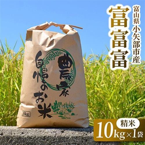 【新米先行受付(2026年10月上旬から順次発送)】令和8年富山県産「富富富」(精米)10kg×1袋【1656121】