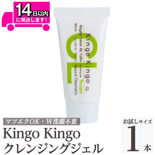 a938-D kingokingo クレンジングジェル(お試しサイズ(15g))【てんげん】姶良市 クレンジング ジェル サンプル ミニサイズ トライアル スキンケア 化粧品 コスメ しっとり 保湿 キメ 美容 スキンケア きんごきんご メール便