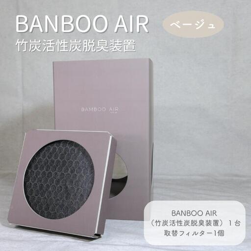 BANBOO AIR（バンブーエア） 竹炭活性炭脱臭装置 （ベージュ）