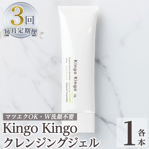 a938-E 【3回定期便】kingokingo クレンジングジェル(1本140g×3回)【てんげん】姶良市 クレンジング ジェル 化粧品 コスメ しっとり 保湿 キメ 美容 スキンケア きんごきんご