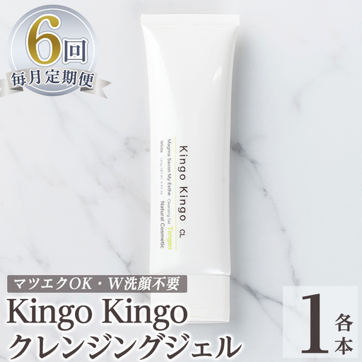 a938-F 【6回定期便】kingokingo クレンジングジェル(1本140g×6回)【てんげん】姶良市 クレンジング ジェル 化粧品 コスメ しっとり 保湿 キメ 美容 スキンケア きんごきんご