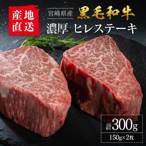 【産地直送】宮崎県産 黒毛和牛 濃厚 ヒレステーキ 2枚セット