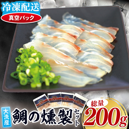 鯛の燻製 3パック 鯛の燻製切り落とし 1パック たい 自然解凍 真空パック スモーク 刺身 冷凍 タイ 魚介 海鮮 大洗 さかな 魚介類 燻製 おかず