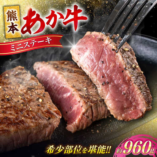 令和8年熊本地震復興支援 熊本あか牛ミニステーキ約960gあか牛ミニステーキ7~8枚赤牛AYCB063