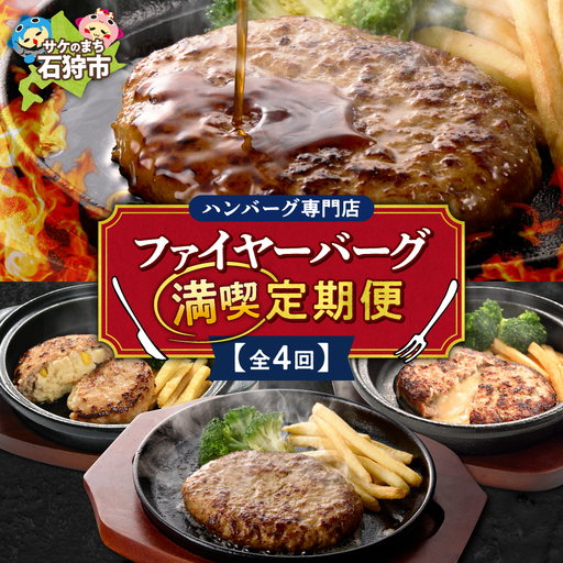 【定期便4回】ファイヤーバーグ満喫定期便