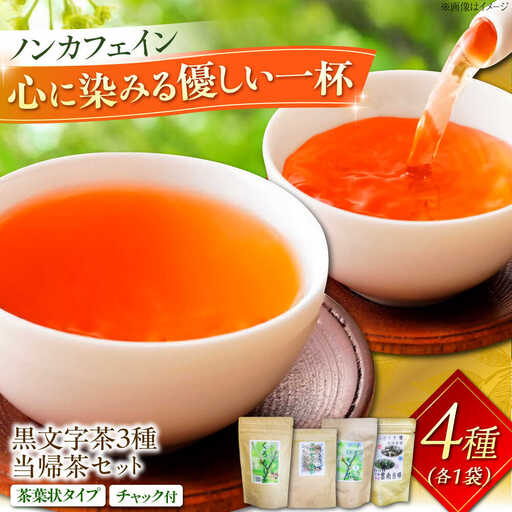 お茶 黒文字茶3種と当帰茶のセット [AICY014] お茶