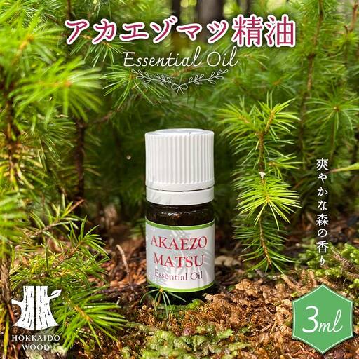 北海道の森の香り・アカエゾマツ精油 HOKKAIDO WOOD アロマ用品 リラックス アロマオイル バスタイム 美容 F6S-488