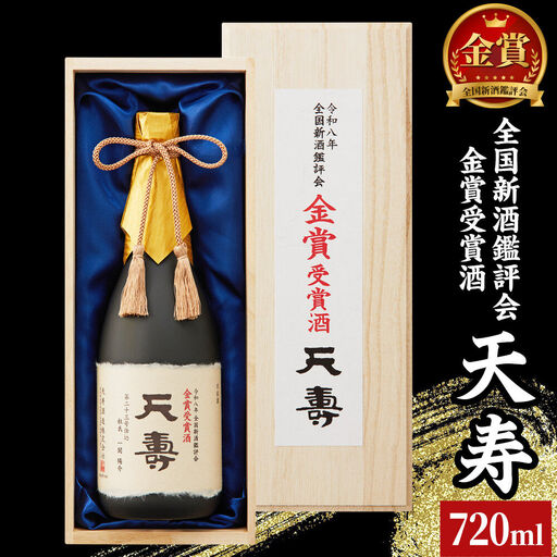 令和8年 全国新酒鑑評会 金賞受賞酒「天寿」 720ml×1本