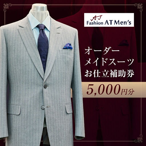 オーダーメイドスーツお仕立補助券[5,000円分]_0175-003-T07