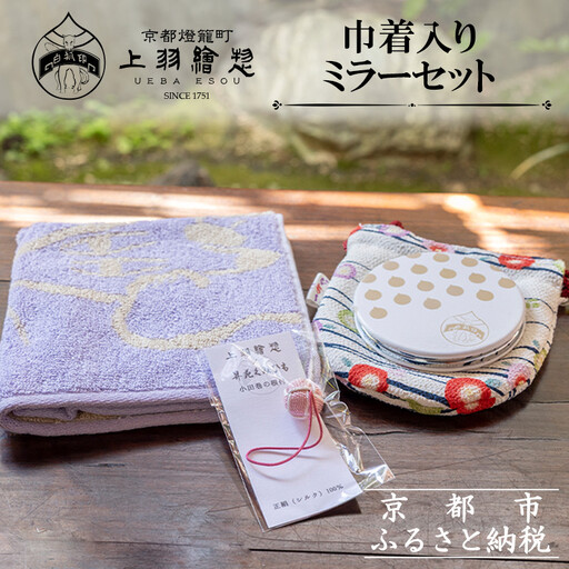 [上羽絵惣]巾着入りミラーセット[ 京都 雑貨 小物 外出 巾着 ミラー 鏡 ハンカチ タオル 人気 おすすめ 和 お取り寄せ 通販 送料無料 ふるさと納税 ]