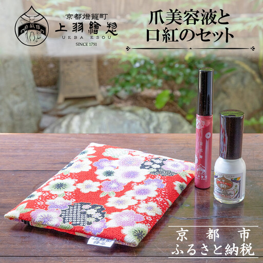 【上羽絵惣】ポーチ付き爪美容液と口紅のセット［ 京都 ネイル コスメ メイク 美容 リップ 口紅 雑貨 小物 人気 おすすめ 和 お取り寄せ 通販 送料無料 ふるさと納税 ］
