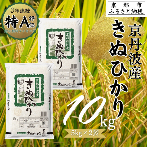 [令和7年産]京都丹波産きぬひかり 10kg 白米 精米