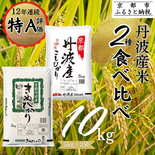 [令和7年産]丹波産 米 2種食べ比べセット 10kg (5kg×2) 白米 精米