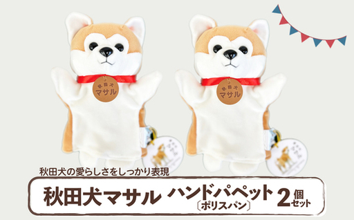 秋田犬マサル　ハンドパペット（ポリスパン）2個セット　【60P7325】【秋田犬保存会】