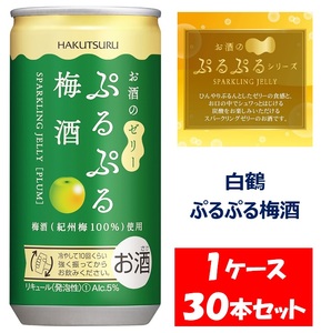 1087 白鶴 ぷるぷる梅酒 190ml缶×30本 1ケース