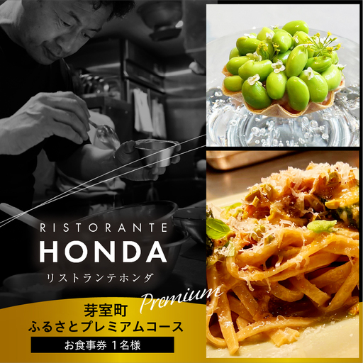 [青山 イタリアン]リストランテホンダ イタリアンのレジェンドが厳選食材で紡ぐ「芽室町ふるさとプレミアムコース」食事券1名様分 me061-045-1
