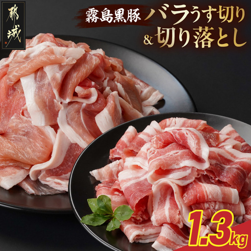 霧島黒豚バラうす切り&切り落とし1.3kgセット〔11-2806〕_(都城市) 霧島黒豚 バラ うす切り かた もも 切り落とし 小分け
