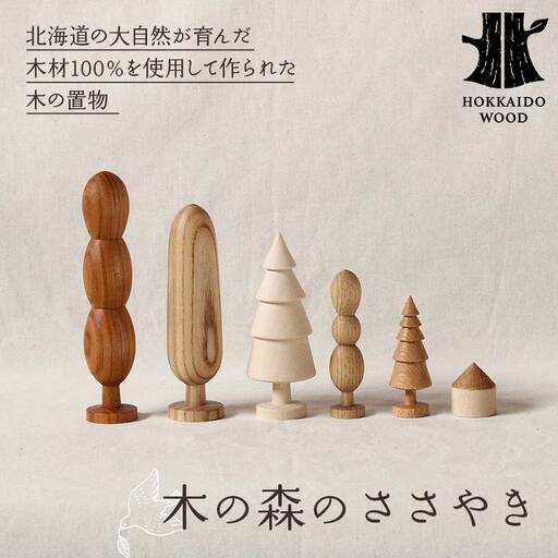 「木の森のささやき」- 北海道産天然木のハンドメイド置物 HOKKAIDO WOOD 天然木 インテリア 雑貨 ギフト 癒し F6S-475