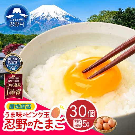 [10月配送分]"忍野の卵"旨味のピンク玉※卵25個+割れ保証5個 計30個