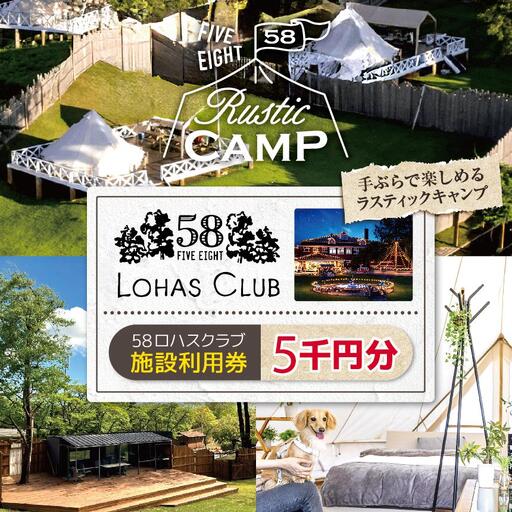 58ロハスクラブ[グランピング] 施設利用券 5千円分|グランピング バーベキュー BBQ アスレチック レジャー キャンプ 手ぶら 夏休み 家族 子連れ 観光 旅行 チケット 体験 自然 ふるさと 納税 栃木県 矢板市