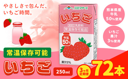 [3ヶ月定期便]250ml×24本/月×3回(計72本) 常温保存可能 いちご 合同会社たべたせいか[お申し込みの翌月から出荷] いちごミルク 果汁 苺 イチゴ 牛乳 乳飲料 ジュース ドリンク 熊本県産 国産 九州 熊本県 菊池市 送料無料