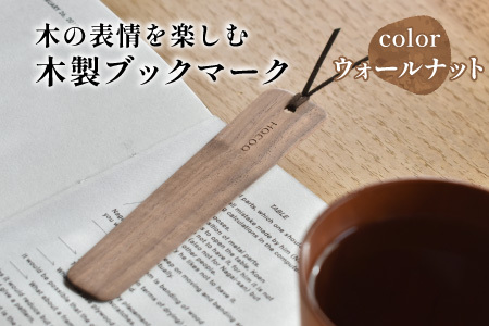 [Hacoa]木の表情を楽しむ木製のしおり・ブックマーク「Bookmark」ウォールナット しおり ブックマーク