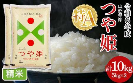 FYN6-201 令和6年度 山形県産 特別栽培米 つや姫 10kg(5kg×2) 白米 精米 米米 米 ごはん ブランド米 特栽 つやひめ 2024年 贈答 贈り物 ギフト 自宅 家庭 山形県 西川町 月山
