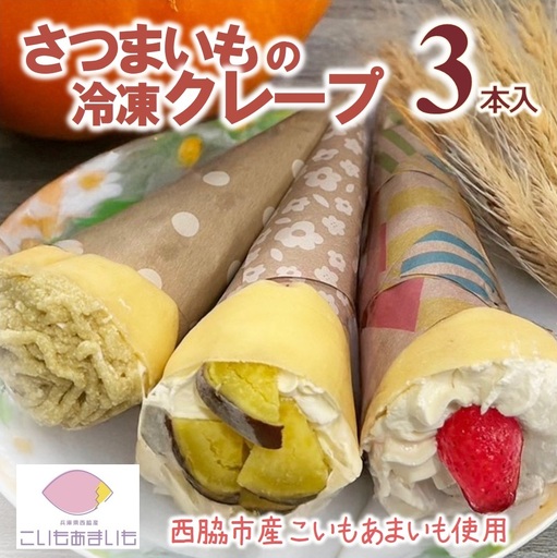 超熟成蜜芋「こいもあまいも」の冷凍クレープ 3本セット（05-65）