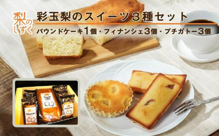 彩玉梨のスイーツ3種セット パウンドケーキ1個 フィナンシェ3個 プチガトー3個