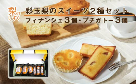 彩玉梨のスイーツ2種セット フィナンシェ3個 プチガトー3個