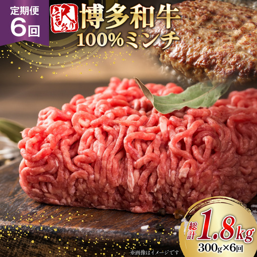 牛ミンチ 訳あり 博多和牛 100% ミンチ 挽肉 300g 6回 定期便