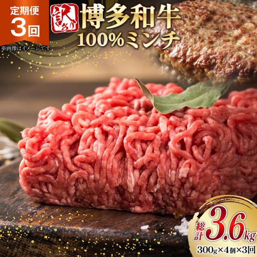 牛ミンチ 訳あり 博多和牛 100% ミンチ 挽肉 300g 4個 3回 定期便