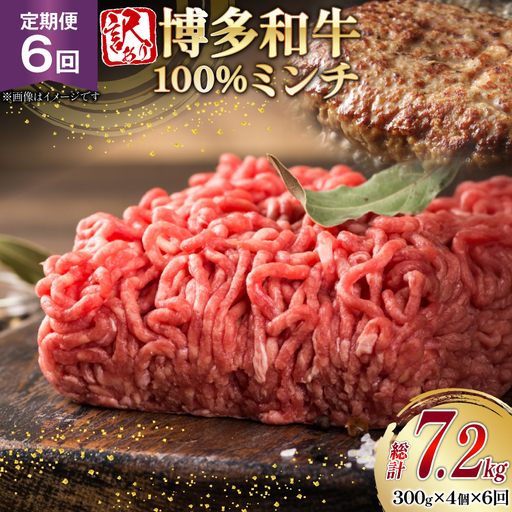 牛ミンチ 訳あり 博多和牛 100% ミンチ 挽肉 300g 4個 6回 定期便