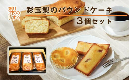 彩玉梨のパウンドケーキ 3個セット
