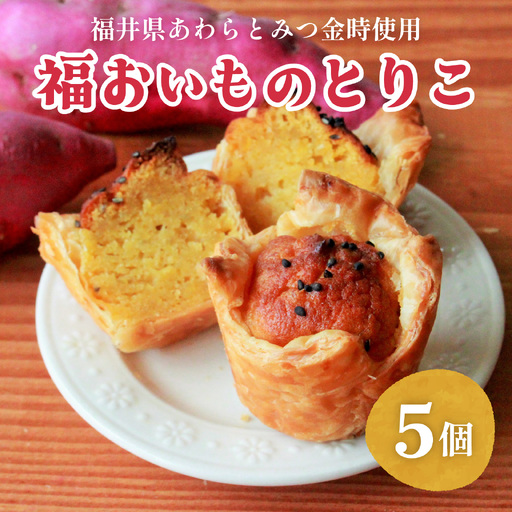 [福井県あわらとみつ金時使用]福おいものとりこ5個入り [A-196001] / 福井 とみつ金時 ブランド芋 スイートポテト パイ ポテト スイーツ スイーツ ギフト 洋菓子 お取り寄せ ご褒美 バレンタイン ホワイトデー 芋 お いも 薩摩芋 さつまいも サツマイモ