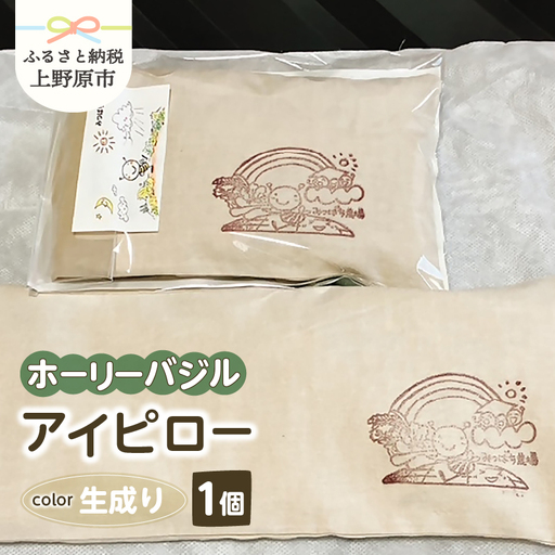 みつばち農場　ホーリーバジル　アイピロー（生成り）