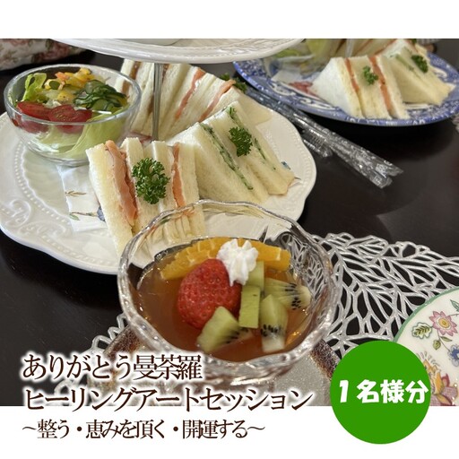 ありがとう曼荼羅ヒーリングアートセッション 〜整う・恵みを頂く・開運する〜（１名様分）【076-0006】