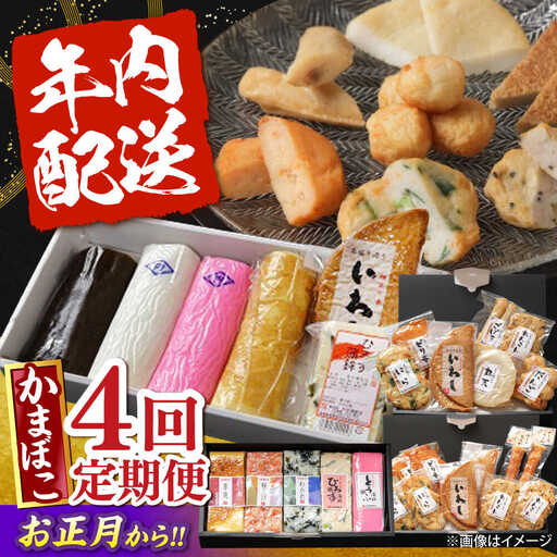 【4回定期便】季節に合わせて届く！練り物セット / かまぼこ 蒲鉾 カマボコ 練り物 詰め合わせ / 南島原市 / 内田蒲鉾店[SAH009]