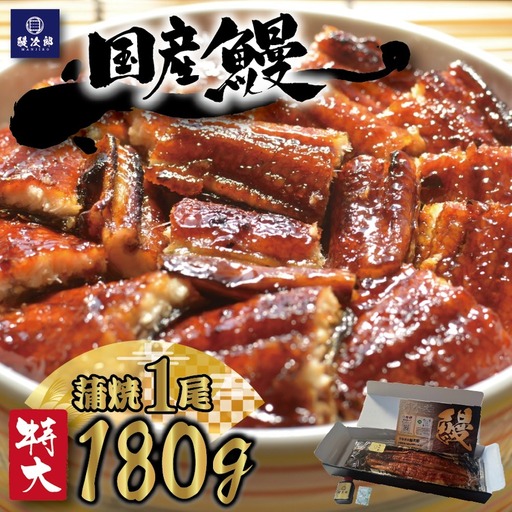 [特大] 国産 関西風地焼き うなぎ【蒲焼】1尾 180g以上｜ うなぎ 鰻 蒲焼き 冷凍鰻 活鰻 うな重 お取り寄せ 高級 うなぎの日 ウナギ unagi