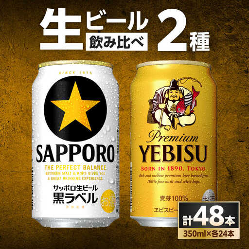 ビール飲み比べ  サッポロ ヱビスビール(350ml×24缶)・サッポロ 黒ラベル(350ml×24缶) 各1箱2種セット サッポロビール[ARDC168]