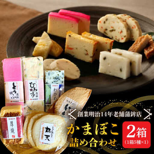 【創業明治14年の老舗】大容量！老舗内田蒲鉾の歴史セット / かまぼこ 蒲鉾 カマボコ 練り物 詰め合わせ / 南島原市 / 内田蒲鉾店[SAH016]