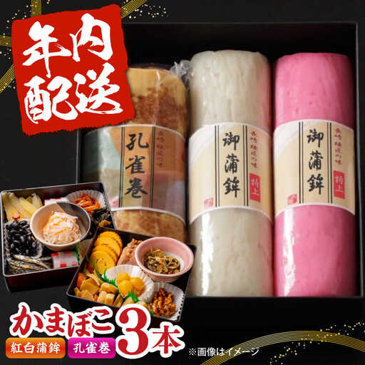 【2026年12月-発送】蒲鉾3本詰合せ 紅白蒲鉾・孔雀巻 / かまぼこ 蒲鉾 カマボコ 練り物 詰め合わせ 年内配送 / 南島原市 / 内田蒲鉾店[SAH018]