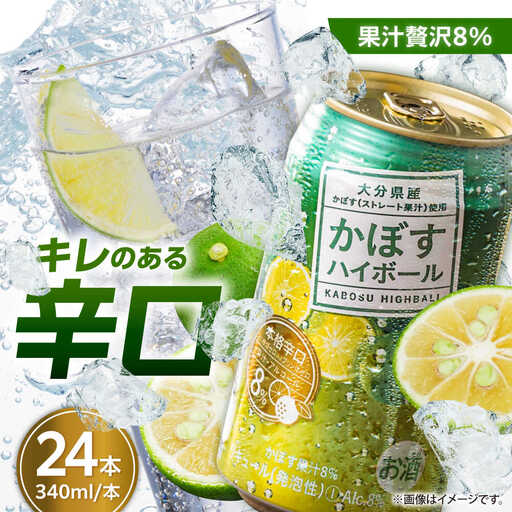 かぼす ハイボール 340ml 24本 ARFD001 ハイボール